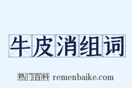 牛皮消组词是什么意思的图片